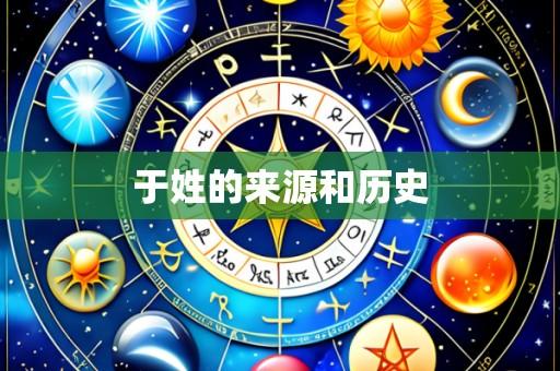 于姓的来源和历史