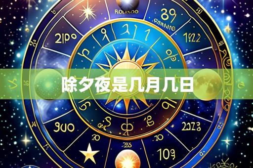 除夕夜是几月几日