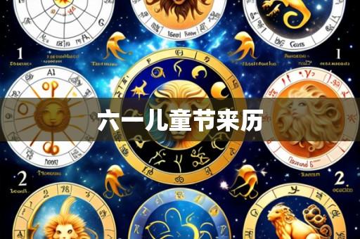 六一儿童节来历