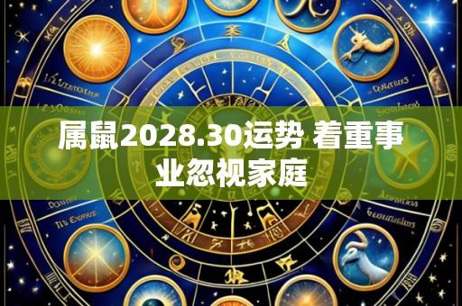属鼠2028.30运势 着重事业忽视家庭