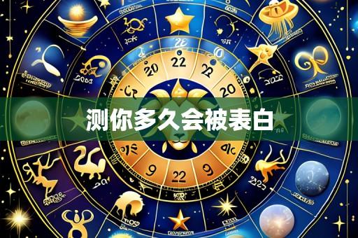 测你多久会被表白