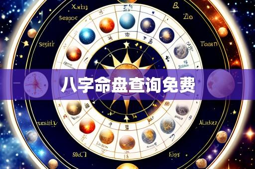 八字命盘查询免费