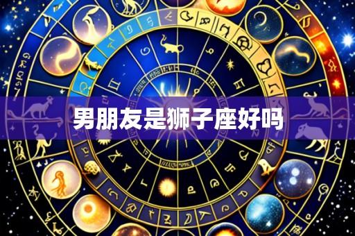 男朋友是狮子座好吗