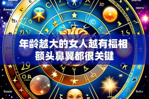 年龄越大的女人越有福相 额头鼻翼都很关键