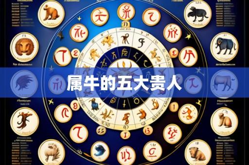 属牛的五大贵人