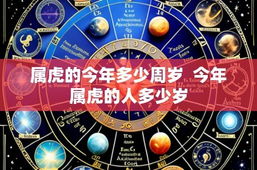 属虎的今年多少周岁  今年属虎的人多少岁