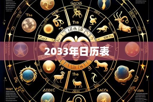 2033年日历表