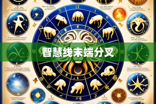 智慧线末端分叉