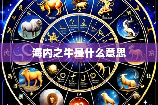 海内之牛是什么意思