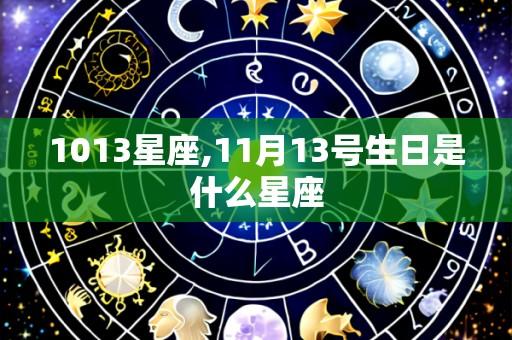 1013星座,11月13号生日是什么星座