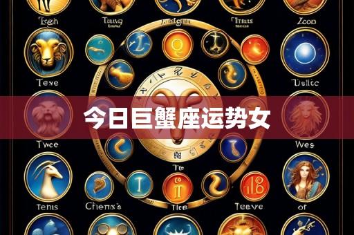 今日巨蟹座运势女