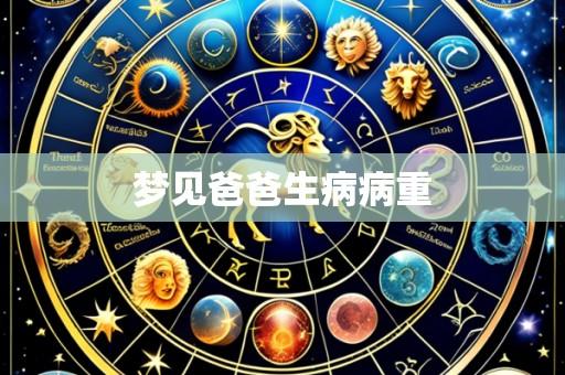 梦见爸爸生病病重
