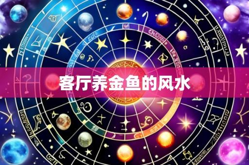 客厅养金鱼的风水