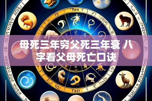 母死三年穷父死三年衰 八字看父母死亡口诀