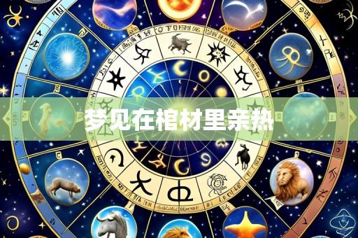 梦见在棺材里亲热