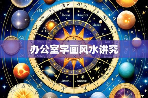 办公室字画风水讲究