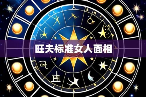 旺夫标准女人面相