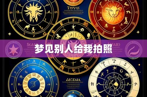 梦见别人给我拍照