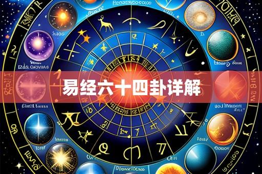 易经六十四卦详解