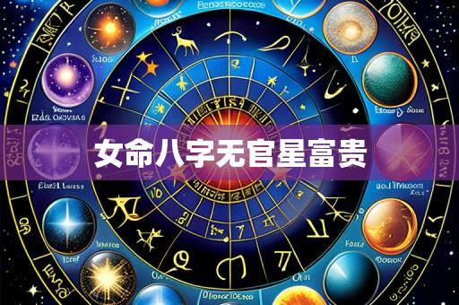 女命八字无官星富贵