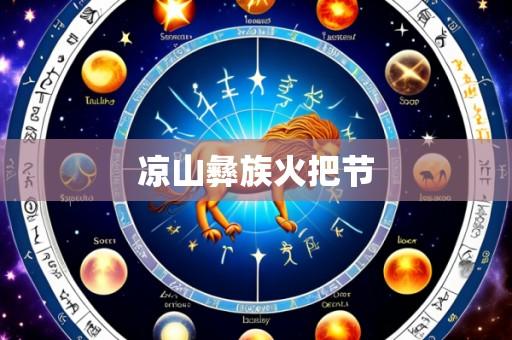 凉山彝族火把节