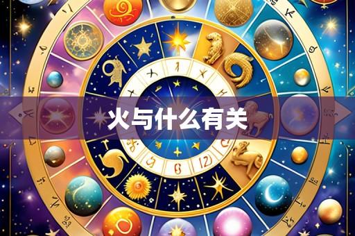 火与什么有关