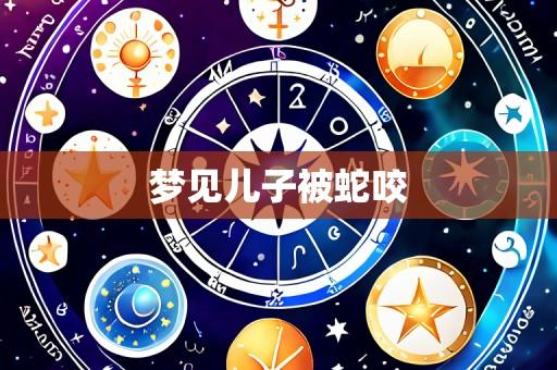 梦见儿子被蛇咬