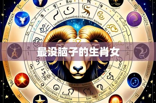 最没脑子的生肖女