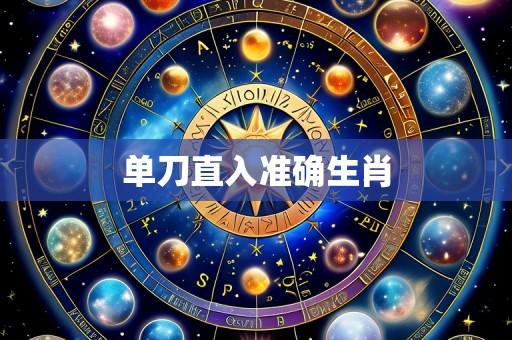 单刀直入准确生肖