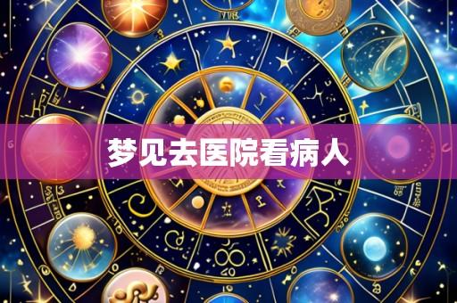 梦见去医院看病人