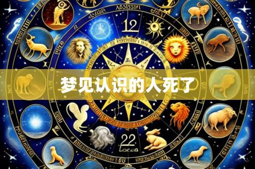 梦见认识的人死了