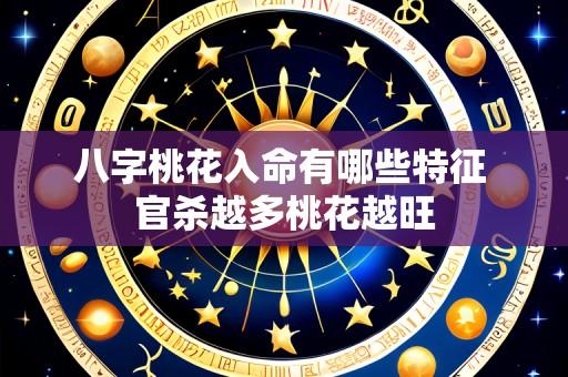 八字桃花入命有哪些特征 官杀越多桃花越旺