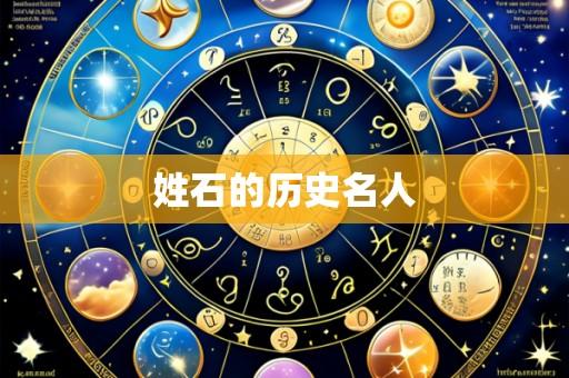 姓石的历史名人