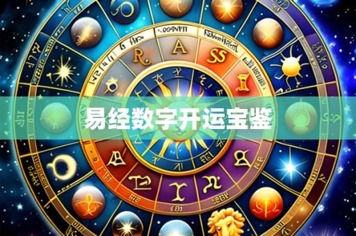 易经数字开运宝鉴