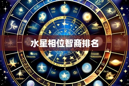 水星相位智商排名