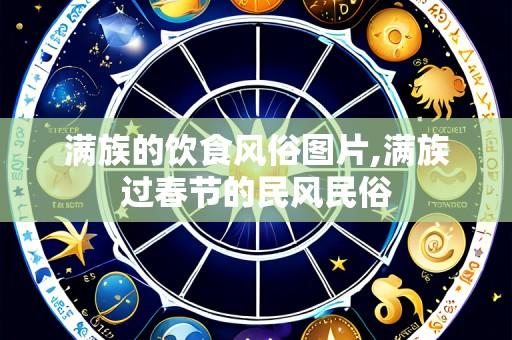 满族的饮食风俗图片,满族过春节的民风民俗