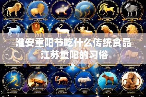淮安重阳节吃什么传统食品 江苏重阳的习俗