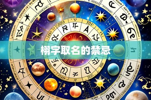 栩字取名的禁忌