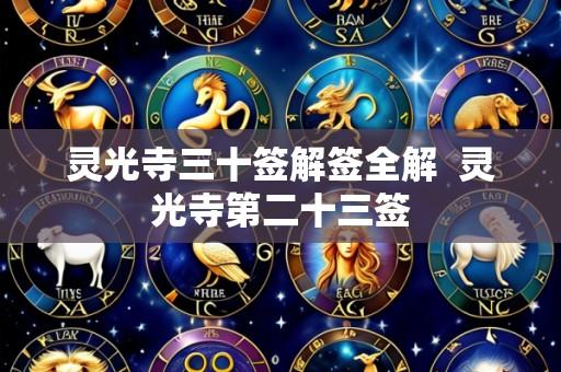 灵光寺三十签解签全解 灵光寺第二十三签