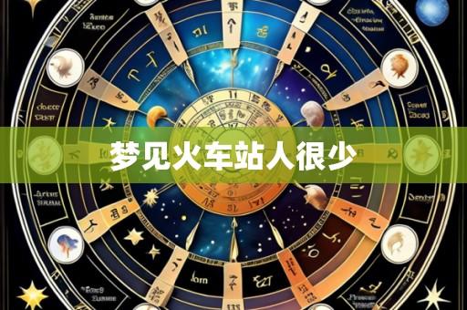 梦见火车站人很少