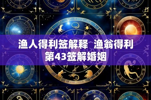 渔人得利签解释 渔翁得利第43签解婚姻