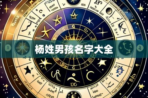 杨姓男孩名字大全
