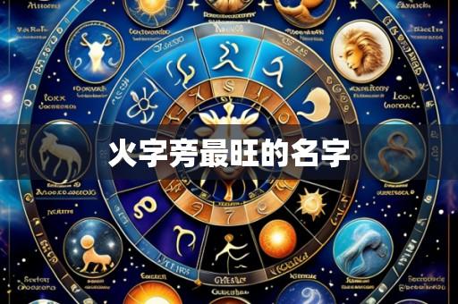 火字旁最旺的名字