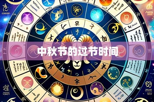 中秋节的过节时间