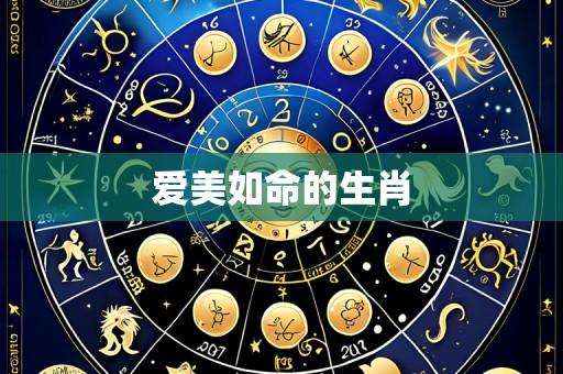 爱美如命的生肖