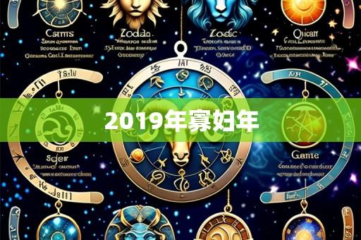 2019年寡妇年