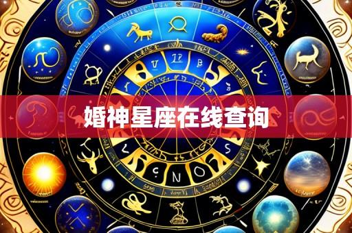 婚神星座在线查询