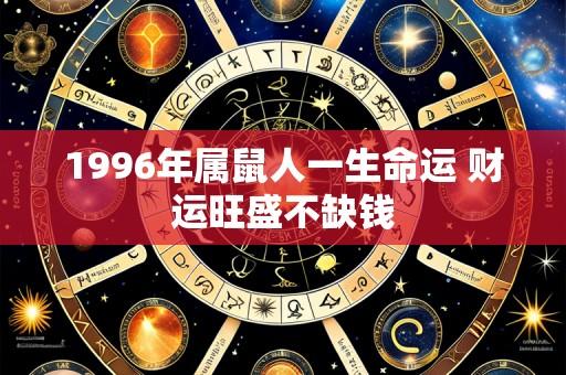 1996年属鼠人一生命运 财运旺盛不缺钱