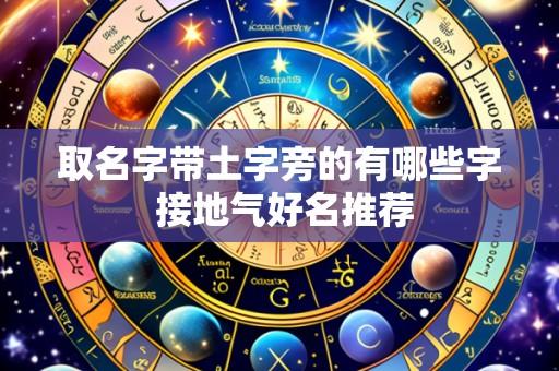取名字带土字旁的有哪些字 接地气好名推荐