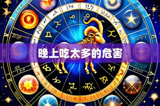 晚上吃太多的危害
